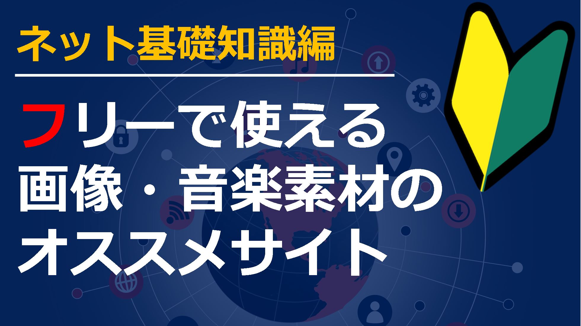 フリーで使える画像 Bgm音楽素材のオススメサイト 斉藤紹太 梨