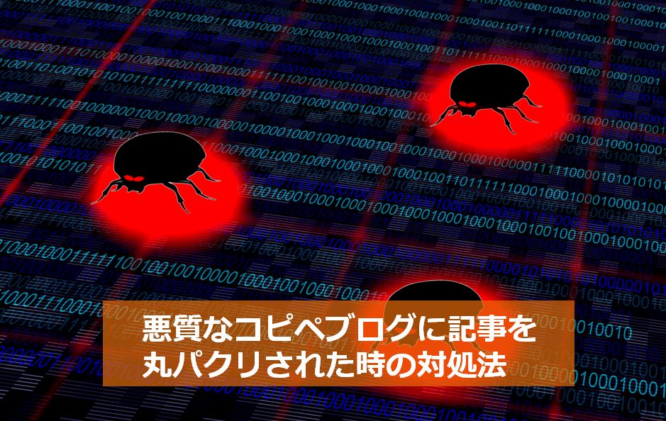 僕が記事を丸パクりされた時の話