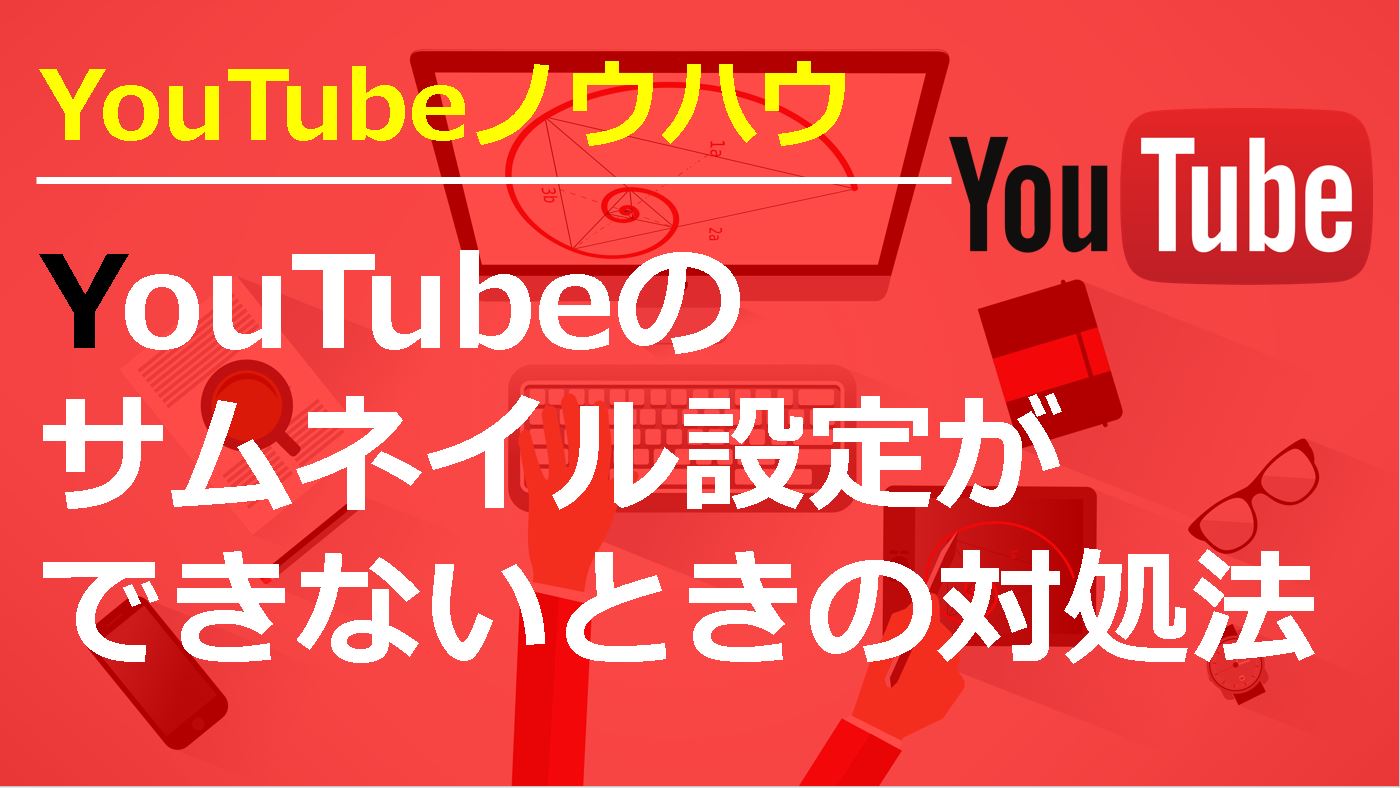 You Tubeに動画投稿する方法とアップロードできない時の対処法 斉藤紹太 梨売るアドセンサーのビジネスブログ 面白き世界の探求者