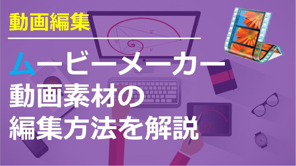 Windowsムービーメーカーの使い方 動画素材トリミング アニメーション視覚効果 斉藤紹太 梨売るアドセンサーのビジネスブログ 面白き世界の探求者