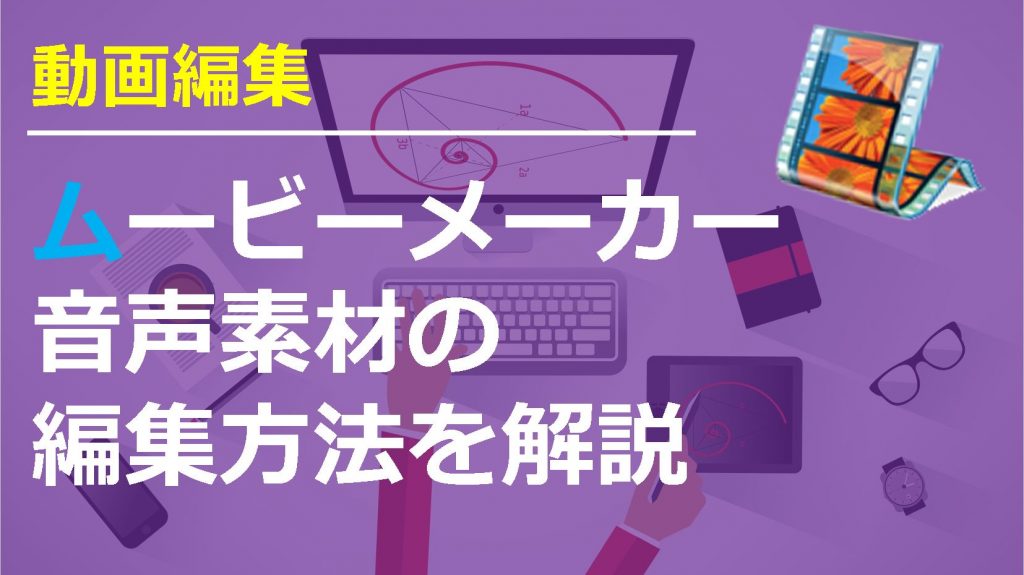 Windowsムービーメーカーの使い方 音楽編集 曲の挿入方法 斉藤紹太 梨売るアドセンサーのビジネスブログ 面白き世界の探求者