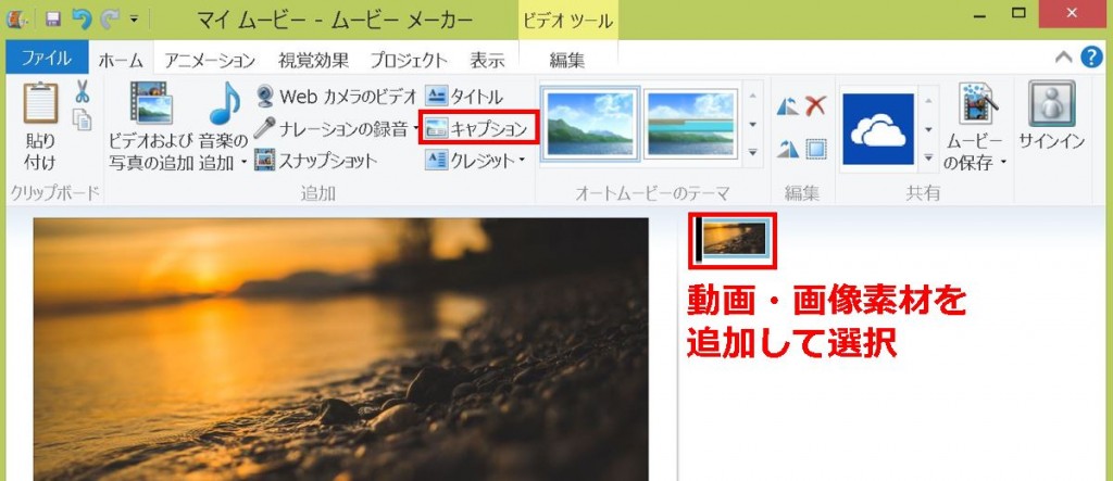 Windowsムービーメーカーの使い方 タイトル キャプションの挿入 編集方法 斉藤紹太 梨売るアドセンサーのビジネスブログ 面白き世界の探求者