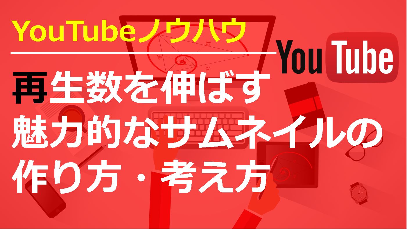 Youtube動画の再生回数を伸ばすサムネイルの作り方 斉藤紹太 梨売る
