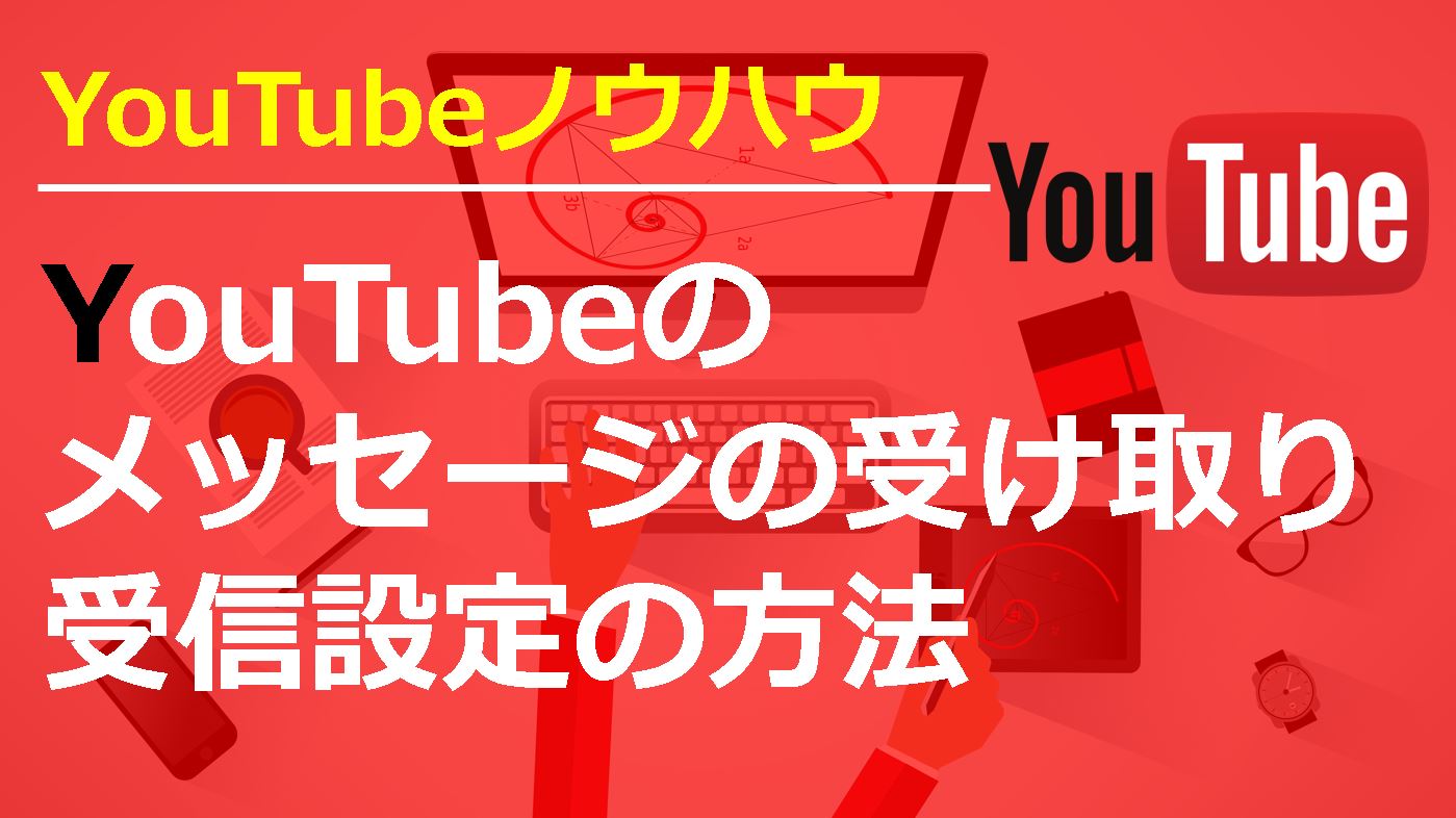 Youtubeのメッセージの受け取り方は 受信設定方法を一から解説 斉藤紹太 梨売るアドセンサーのビジネスブログ 面白き世界の探求者