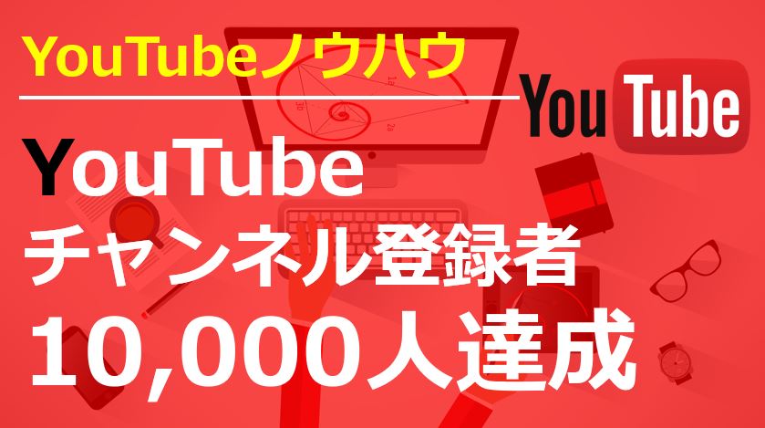 収入 ユーチュー 数 登録 バー 者 YouTuberは毎月いくら稼いでいるのかを知る一番カンタンな方法『ソーシャルブレード』(神田敏晶)